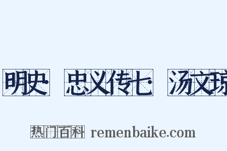 明史·忠义传七·汤文琼是什么意思的图片